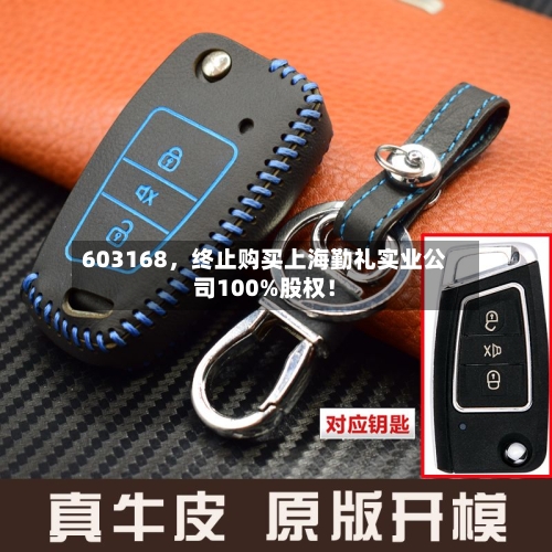 603168，终止购买上海勤礼实业公司100%股权！-第2张图片