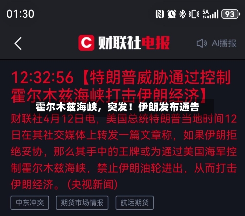 霍尔木兹海峡	，突发！伊朗发布通告-第2张图片