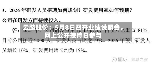 云路股份：5月8日召开业绩说明会	，网上公开接待日参与-第3张图片