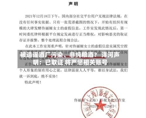 被造谣酒厂污染、非纯粮酒？ 洋河声明：已取证 将严惩相关账号-第3张图片