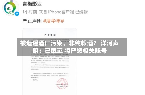 被造谣酒厂污染	、非纯粮酒？ 洋河声明：已取证 将严惩相关账号-第2张图片
