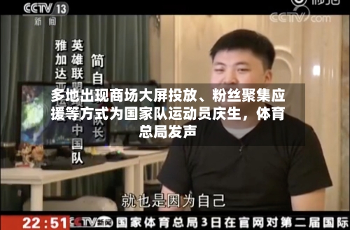 多地出现商场大屏投放	、粉丝聚集应援等方式为国家队运动员庆生，体育总局发声-第3张图片