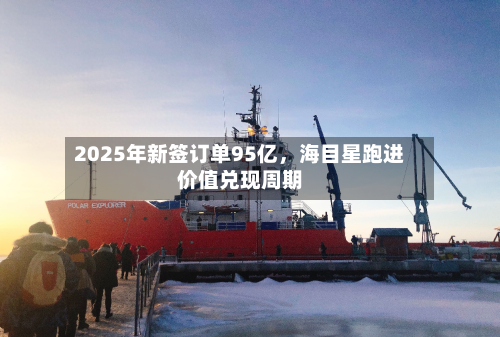 2025年新签订单95亿，海目星跑进价值兑现周期-第2张图片