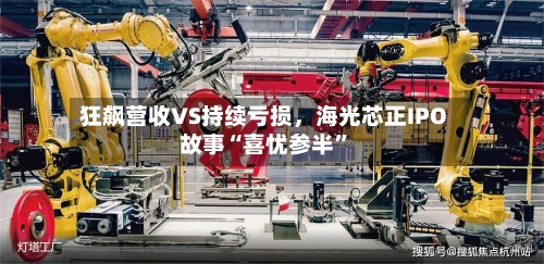 狂飙营收VS持续亏损，海光芯正IPO故事“喜忧参半”-第2张图片