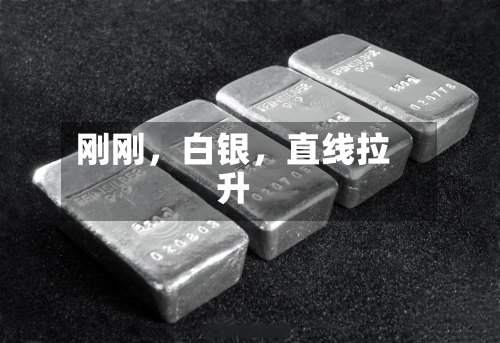 刚刚，白银	，直线拉升-第2张图片