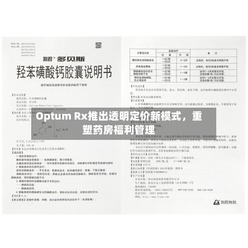 Optum Rx推出透明定价新模式	，重塑药房福利管理-第3张图片