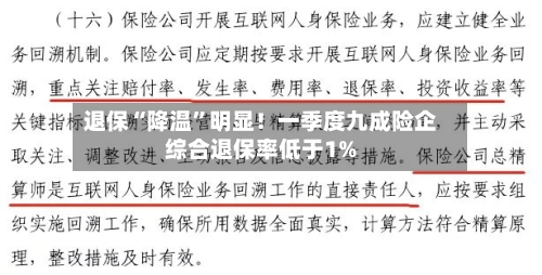 退保“降温”明显！一季度九成险企综合退保率低于1%-第3张图片