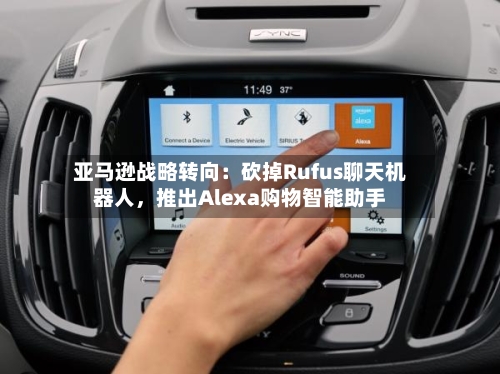 亚马逊战略转向：砍掉Rufus聊天机器人	，推出Alexa购物智能助手-第2张图片
