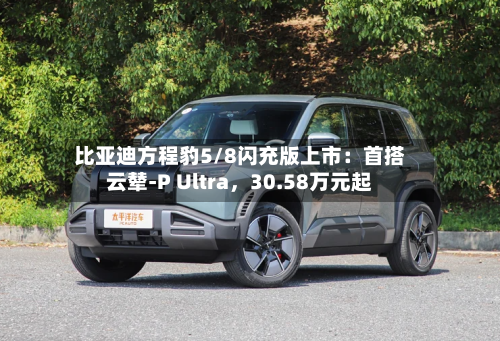 比亚迪方程豹5/8闪充版上市：首搭云辇-P Ultra，30.58万元起-第3张图片