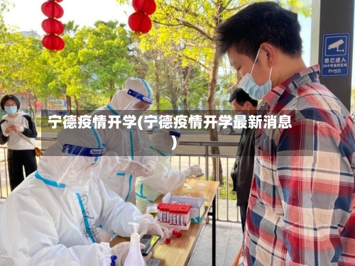 宁德疫情开学(宁德疫情开学最新消息)-第1张图片