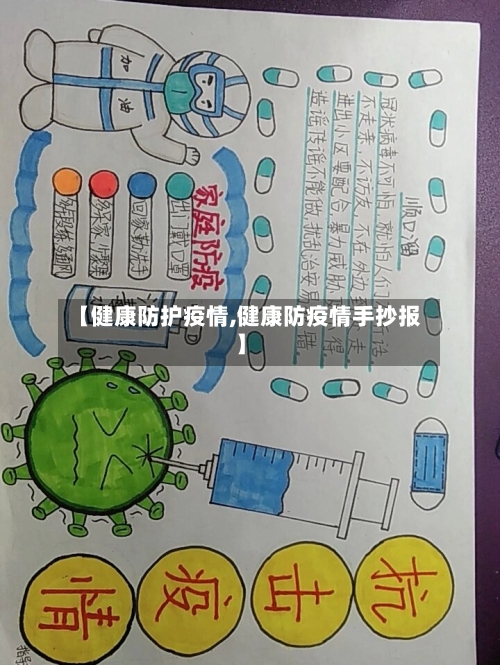 【健康防护疫情,健康防疫情手抄报】-第1张图片