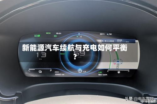 新能源汽车续航与充电如何平衡?