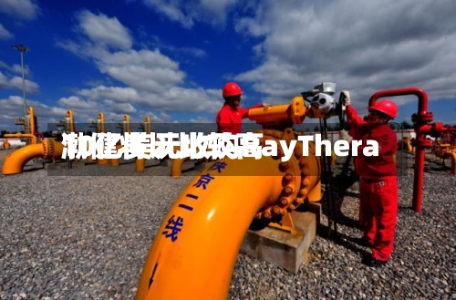 渤健将以比较高
10亿美元收购RayThera