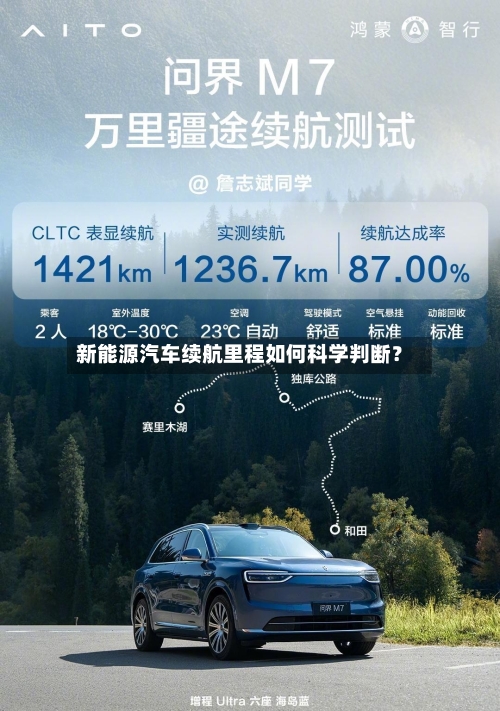 新能源汽车续航里程如何科学判断?