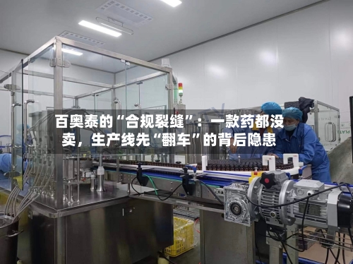 百奥泰的“合规裂缝”:一款药都没卖,生产线先“翻车”的背后隐患