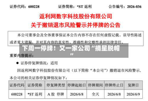 下周一停牌!又一家公司“摘星脱帽”