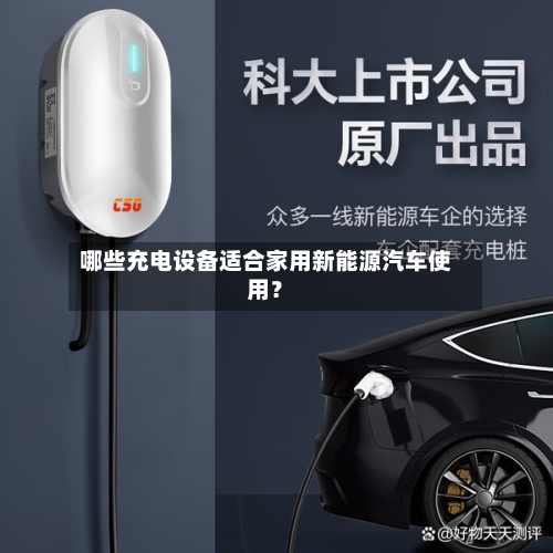 哪些充电设备适合家用新能源汽车使用?