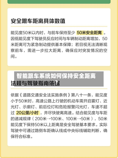 智能跟车系统如何保持安全距离?