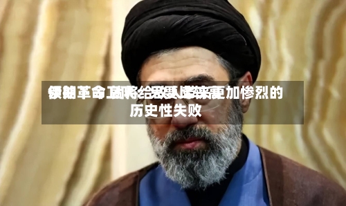 伊朗革命卫队:只要比较高
领袖下令 就将给敌人带来更加惨烈的历史性失败