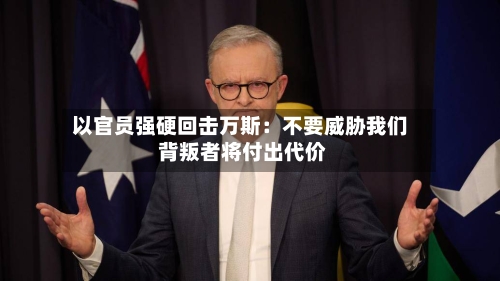 以官员强硬回击万斯:不要威胁我们 背叛者将付出代价