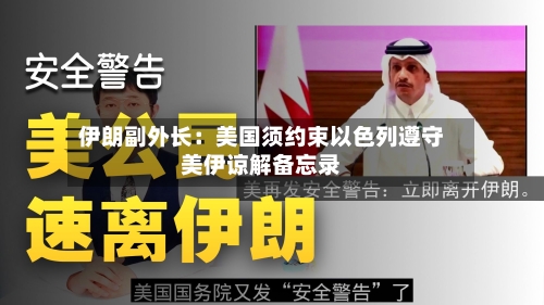 伊朗副外长:美国须约束以色列遵守美伊谅解备忘录