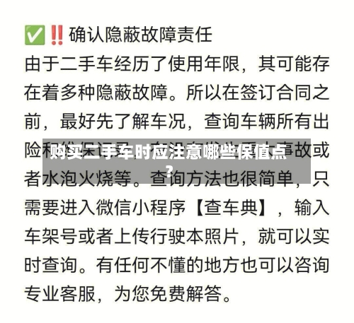 购买二手车时应注意哪些保值点?