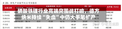 磷酸铁锂行业高端突围战打响，德方纳米持续“失血”中仍大手笔扩产-第1张图片