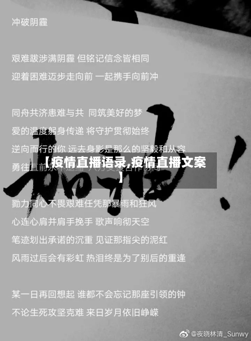 【疫情直播语录,疫情直播文案】-第1张图片