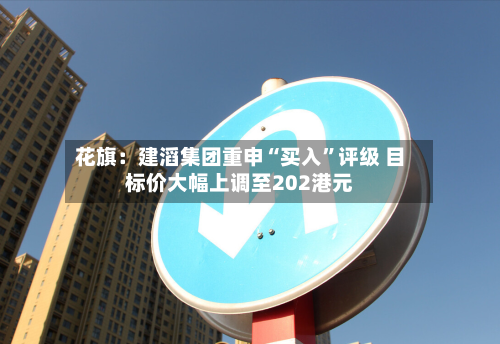 花旗：建滔集团重申“买入”评级 目标价大幅上调至202港元-第1张图片