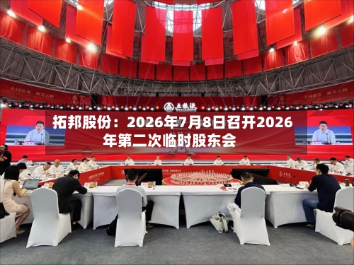 拓邦股份:2026年7月8日召开2026年第二次临时股东会