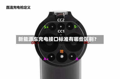 新能源车充电接口标准有哪些区别?