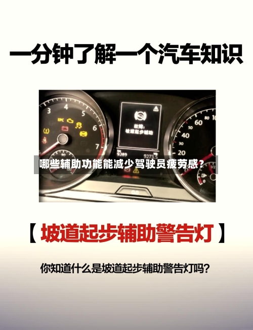 哪些辅助功能能减少驾驶员疲劳感?