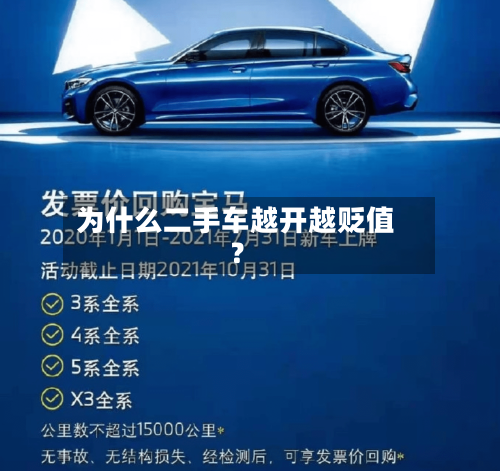 为什么二手车越开越贬值?