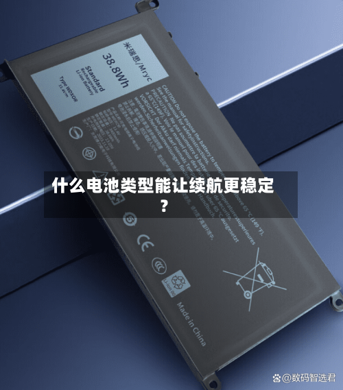 什么电池类型能让续航更稳定?