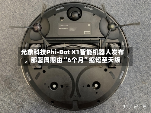 光象科技Phi-Bot X1智能机器人发布,部署周期由“6个月”缩短至天级