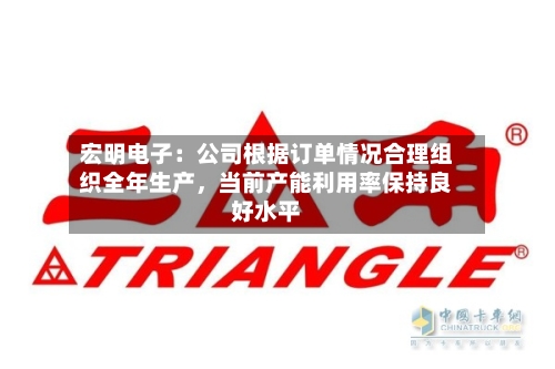宏明电子：公司根据订单情况合理组织全年生产	，当前产能利用率保持良好水平-第1张图片