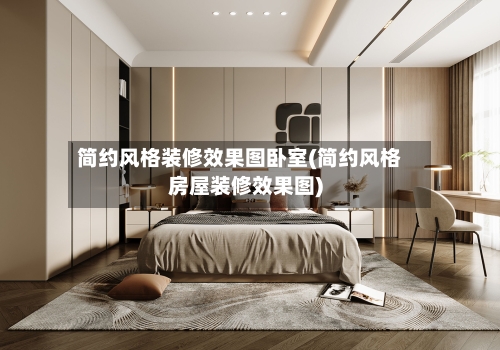 简约风格装修效果图卧室(简约风格房屋装修效果图)-第1张图片