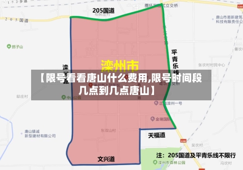【限号看看唐山什么费用,限号时间段几点到几点唐山】-第1张图片