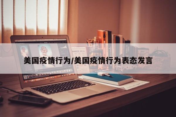 美国疫情行为/美国疫情行为表态发言