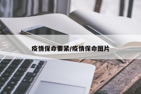 疫情保命要紧/疫情保命图片