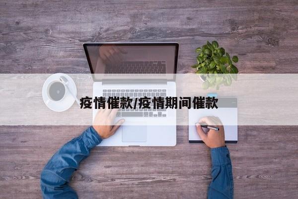 疫情催款/疫情期间催款