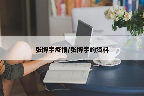 张博宇疫情/张博宇的资料