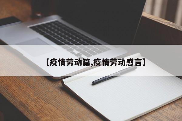 【疫情劳动篇,疫情劳动感言】
