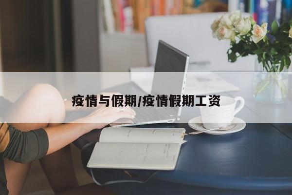 疫情与假期/疫情假期工资