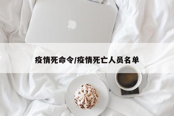 疫情死命令/疫情死亡人员名单