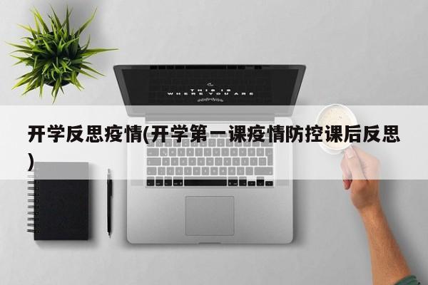 开学反思疫情(开学第一课疫情防控课后反思)
