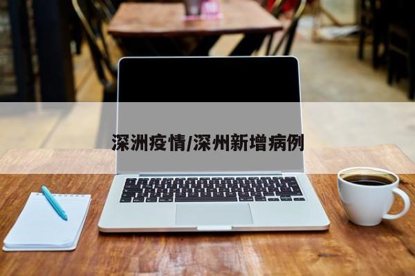 深洲疫情/深州新增病例