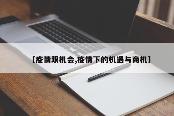 【疫情跟机会,疫情下的机遇与商机】