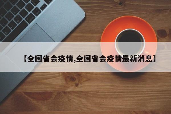 【全国省会疫情,全国省会疫情最新消息】
