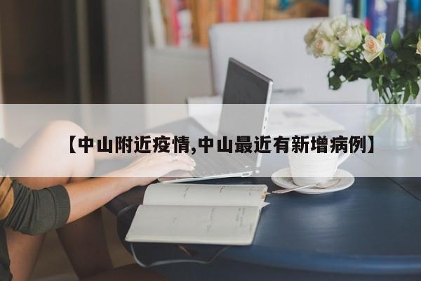 【中山附近疫情,中山最近有新增病例】